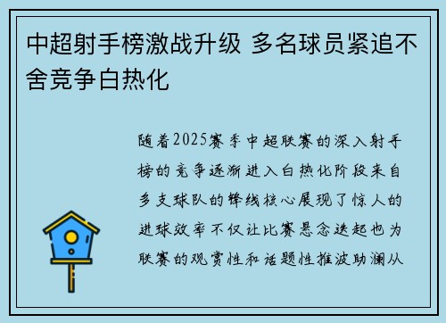 中超射手榜激战升级 多名球员紧追不舍竞争白热化