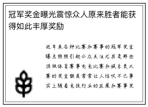 冠军奖金曝光震惊众人原来胜者能获得如此丰厚奖励