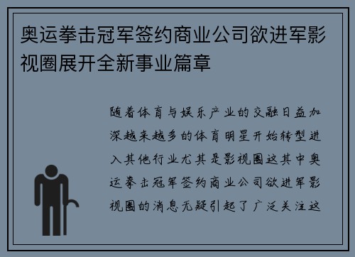奥运拳击冠军签约商业公司欲进军影视圈展开全新事业篇章