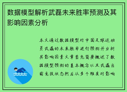 数据模型解析武磊未来胜率预测及其影响因素分析