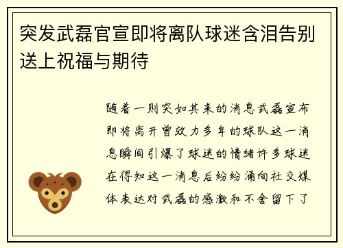 突发武磊官宣即将离队球迷含泪告别送上祝福与期待