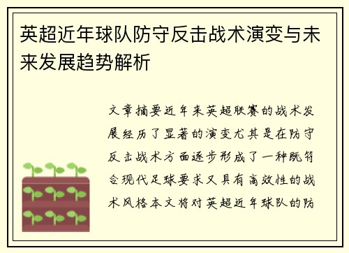 英超近年球队防守反击战术演变与未来发展趋势解析