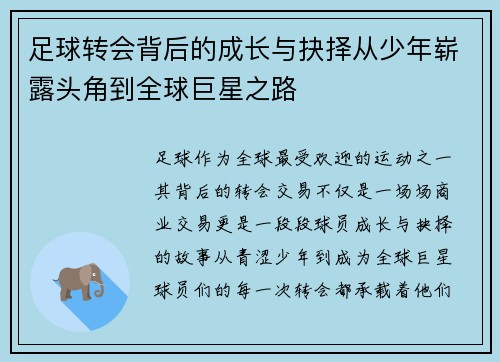 足球转会背后的成长与抉择从少年崭露头角到全球巨星之路