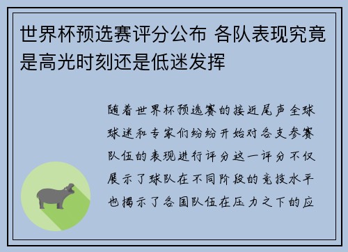 世界杯预选赛评分公布 各队表现究竟是高光时刻还是低迷发挥