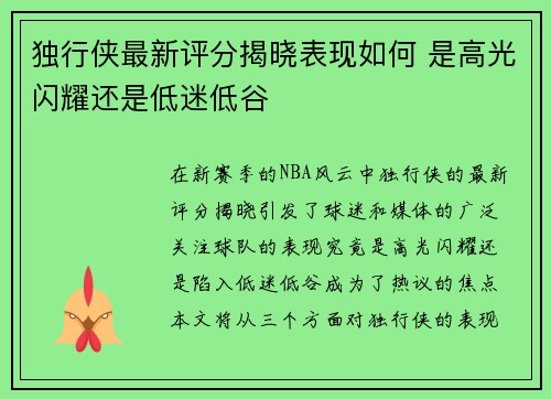独行侠最新评分揭晓表现如何 是高光闪耀还是低迷低谷