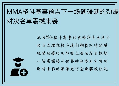 MMA格斗赛事预告下一场硬碰硬的劲爆对决名单震撼来袭