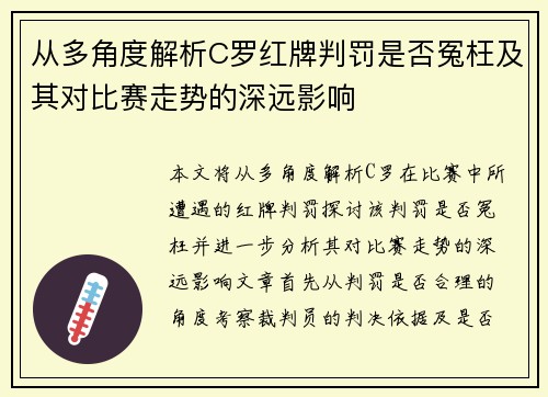 从多角度解析C罗红牌判罚是否冤枉及其对比赛走势的深远影响