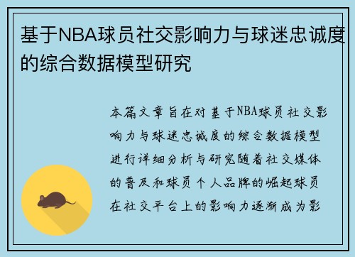 基于NBA球员社交影响力与球迷忠诚度的综合数据模型研究 基于NBA球员社交影响力与球迷忠诚度的综合数据模型研究
