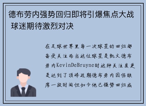 德布劳内强势回归即将引爆焦点大战 球迷期待激烈对决 德布劳内强势回归即将引爆焦点大战 球迷期待激烈对决
