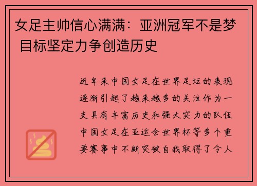 女足主帅信心满满：亚洲冠军不是梦 目标坚定力争创造历史