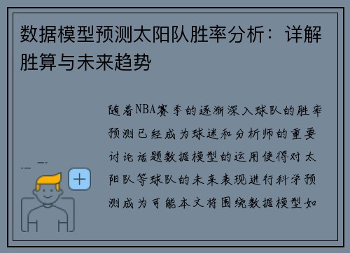 数据模型预测太阳队胜率分析：详解胜算与未来趋势