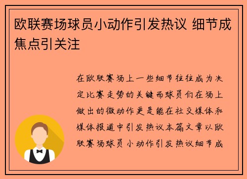 欧联赛场球员小动作引发热议 细节成焦点引关注