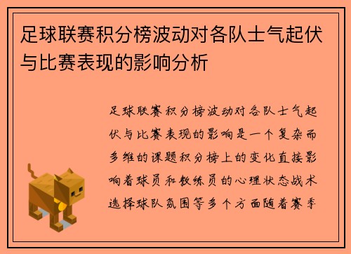 足球联赛积分榜波动对各队士气起伏与比赛表现的影响分析