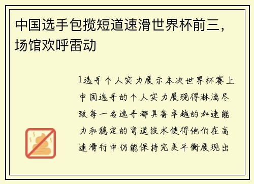中国选手包揽短道速滑世界杯前三，场馆欢呼雷动