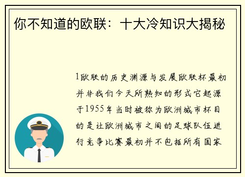 你不知道的欧联：十大冷知识大揭秘