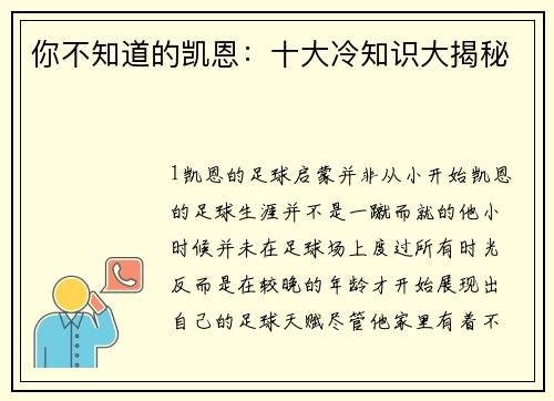 你不知道的凯恩：十大冷知识大揭秘