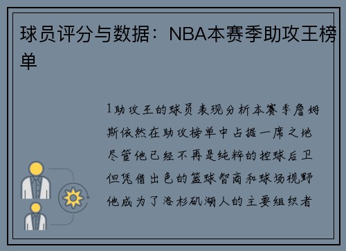 球员评分与数据：NBA本赛季助攻王榜单