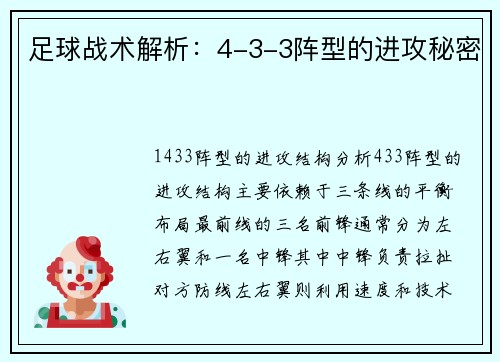 足球战术解析：4-3-3阵型的进攻秘密