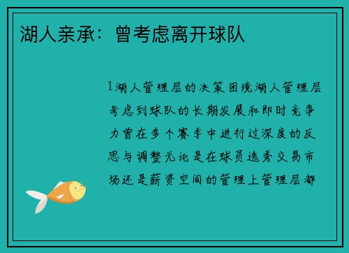 湖人亲承：曾考虑离开球队