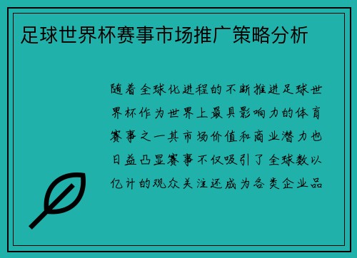 足球世界杯赛事市场推广策略分析