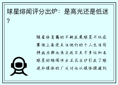 球星绯闻评分出炉：是高光还是低迷？