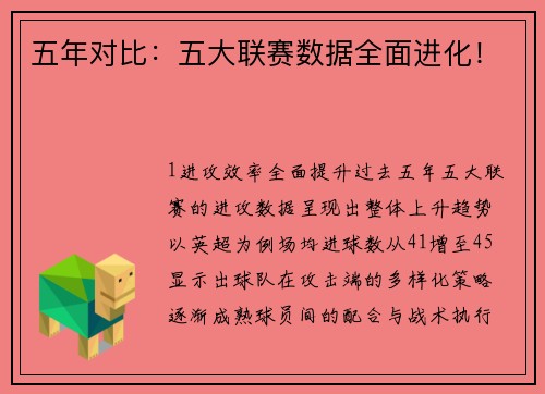 五年对比：五大联赛数据全面进化！