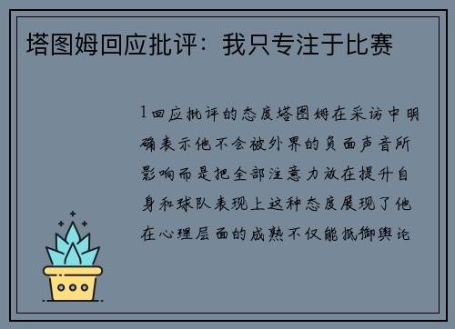 塔图姆回应批评：我只专注于比赛