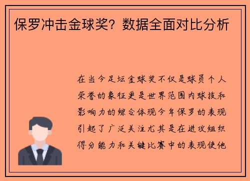 保罗冲击金球奖？数据全面对比分析