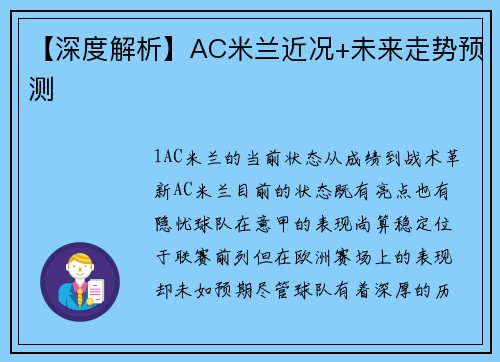 【深度解析】AC米兰近况+未来走势预测