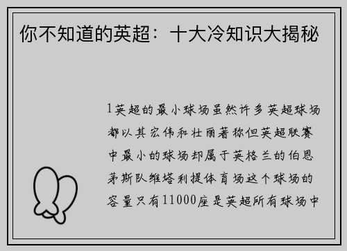 你不知道的英超：十大冷知识大揭秘