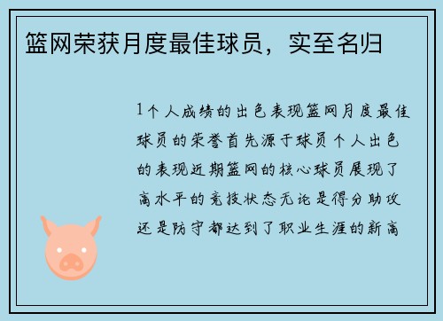 篮网荣获月度最佳球员，实至名归