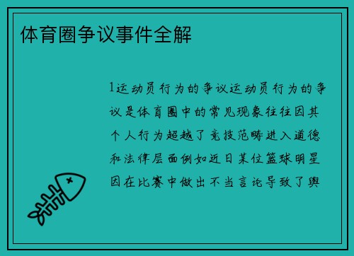 体育圈争议事件全解