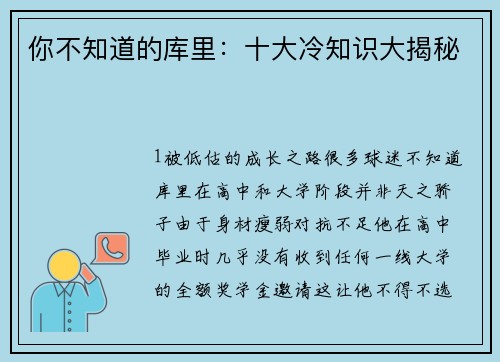 你不知道的库里：十大冷知识大揭秘