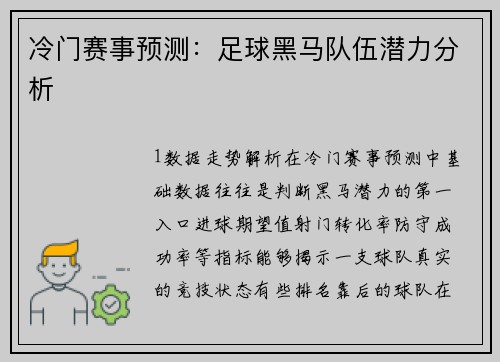 冷门赛事预测：足球黑马队伍潜力分析