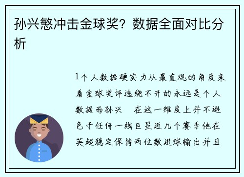 孙兴慜冲击金球奖？数据全面对比分析