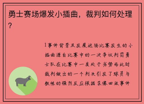 勇士赛场爆发小插曲，裁判如何处理？