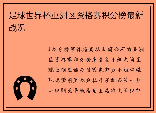 足球世界杯亚洲区资格赛积分榜最新战况