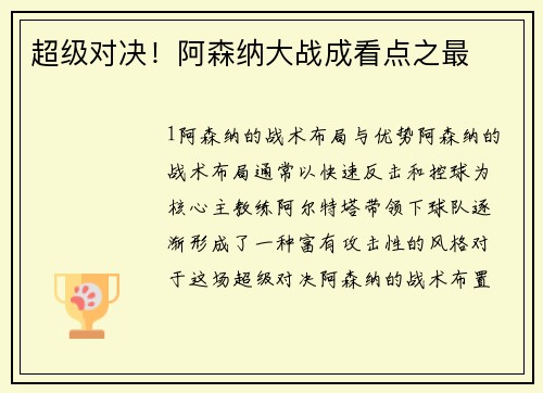 超级对决！阿森纳大战成看点之最