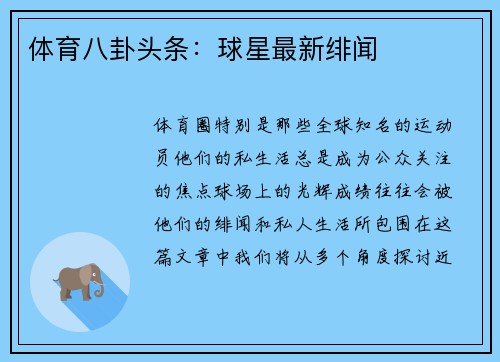 体育八卦头条：球星最新绯闻