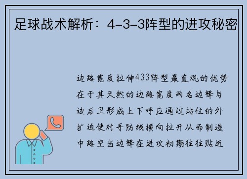 足球战术解析：4-3-3阵型的进攻秘密