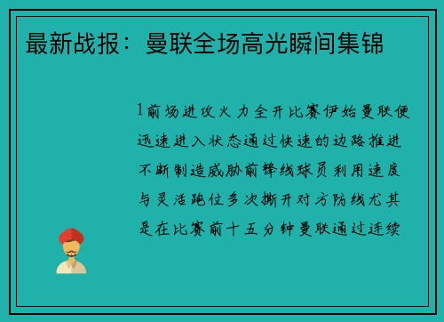 最新战报：曼联全场高光瞬间集锦