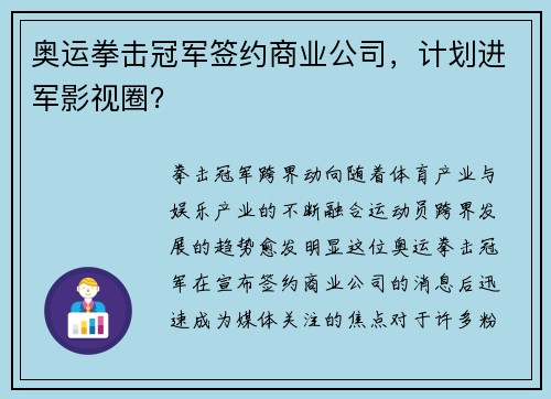 奥运拳击冠军签约商业公司，计划进军影视圈？