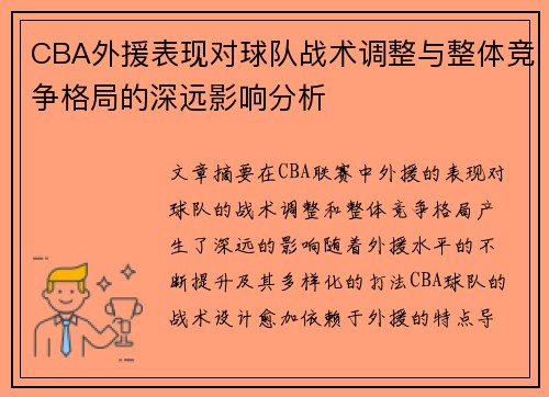 CBA外援表现对球队战术调整与整体竞争格局的深远影响分析 CBA外援表现对球队战术调整与整体竞争格局的深远影响分析