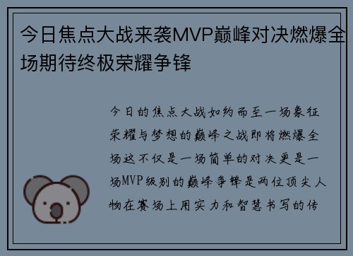 今日焦点大战来袭MVP巅峰对决燃爆全场期待终极荣耀争锋 今日焦点大战来袭MVP巅峰对决燃爆全场期待终极荣耀争锋