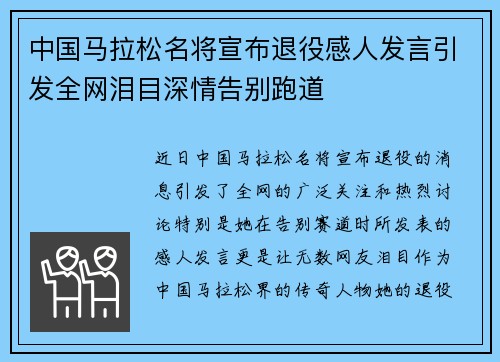 中国马拉松名将宣布退役感人发言引发全网泪目深情告别跑道