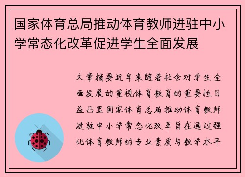 国家体育总局推动体育教师进驻中小学常态化改革促进学生全面发展