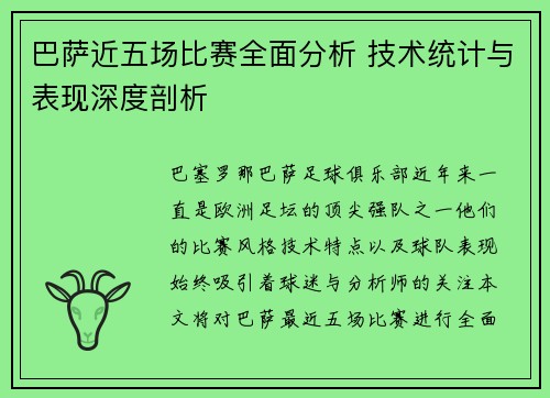 巴萨近五场比赛全面分析 技术统计与表现深度剖析