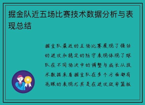 掘金队近五场比赛技术数据分析与表现总结 掘金队近五场比赛技术数据分析与表现总结
