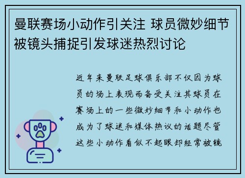 曼联赛场小动作引关注 球员微妙细节被镜头捕捉引发球迷热烈讨论
