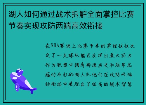 湖人如何通过战术拆解全面掌控比赛节奏实现攻防两端高效衔接 湖人如何通过战术拆解全面掌控比赛节奏实现攻防两端高效衔接